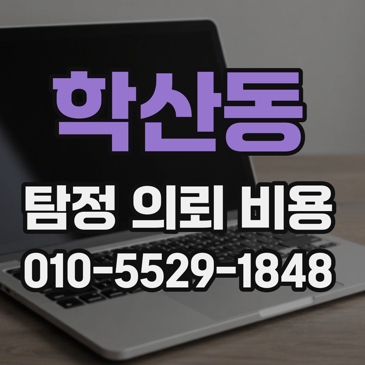 학산동 탐정 의뢰 비용