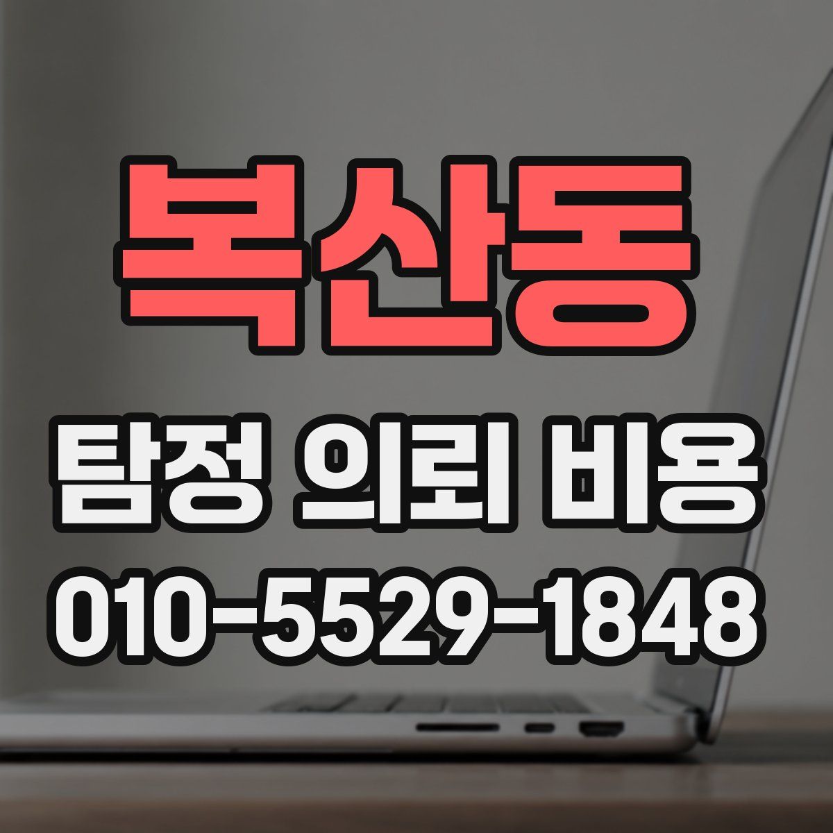 복산동 탐정 의뢰 비용