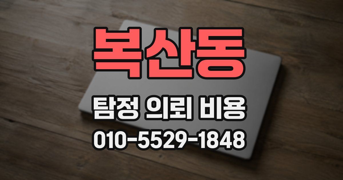 복산동 탐정 의뢰 비용