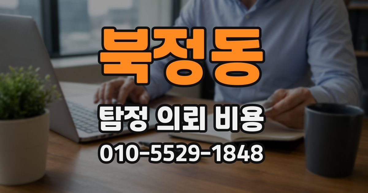 북정동 탐정 의뢰 비용