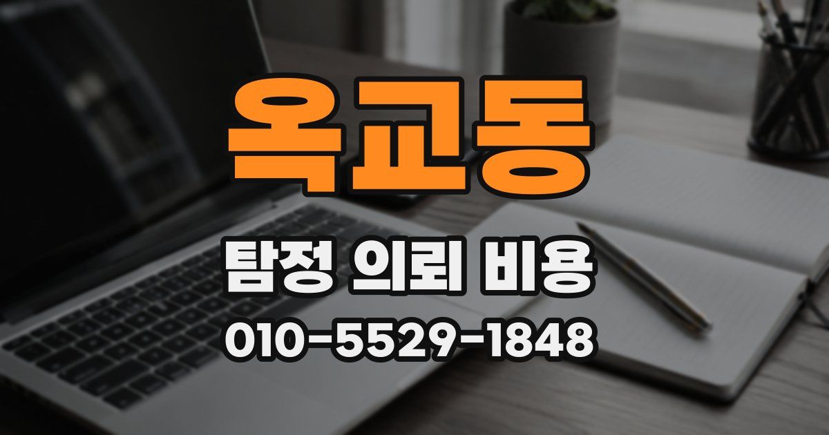 옥교동 탐정 의뢰 비용