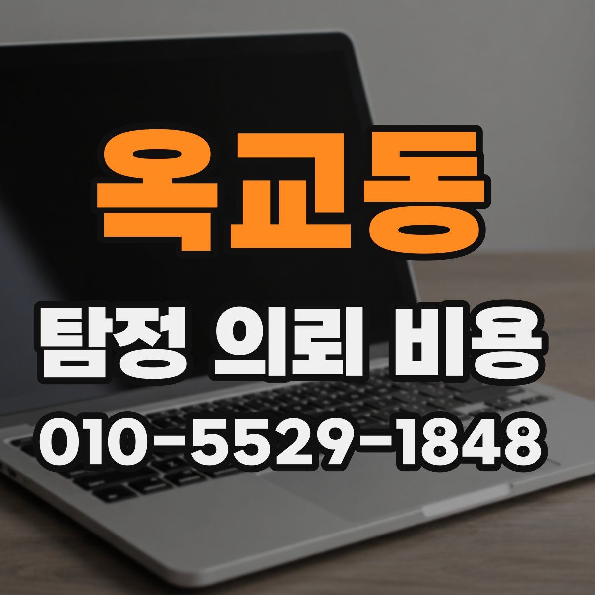 옥교동 탐정 의뢰 비용