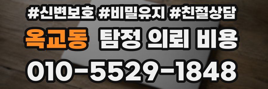 옥교동 탐정 의뢰 비용