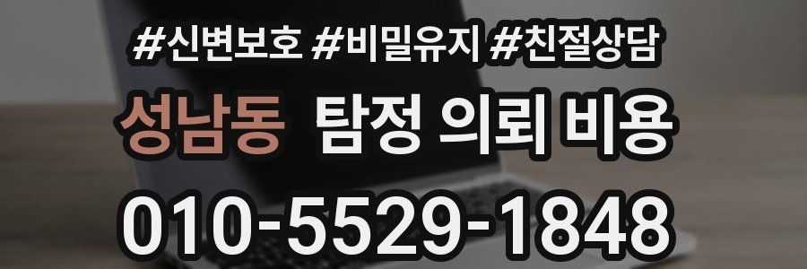 성남동 탐정 의뢰 비용