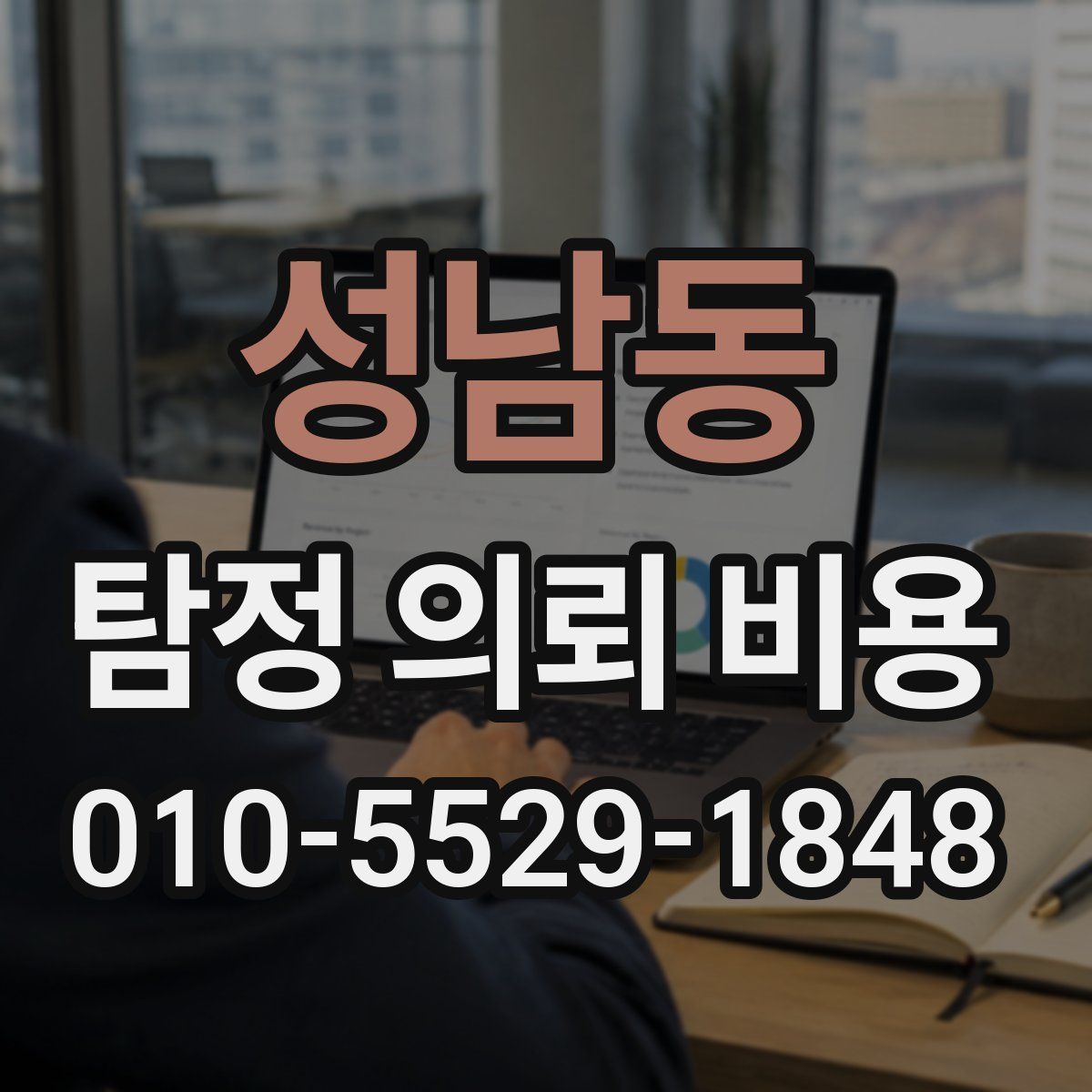 성남동 탐정 의뢰 비용