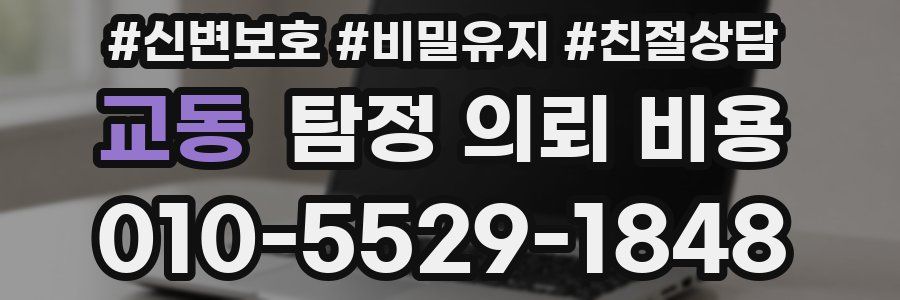 교동 탐정 의뢰 비용