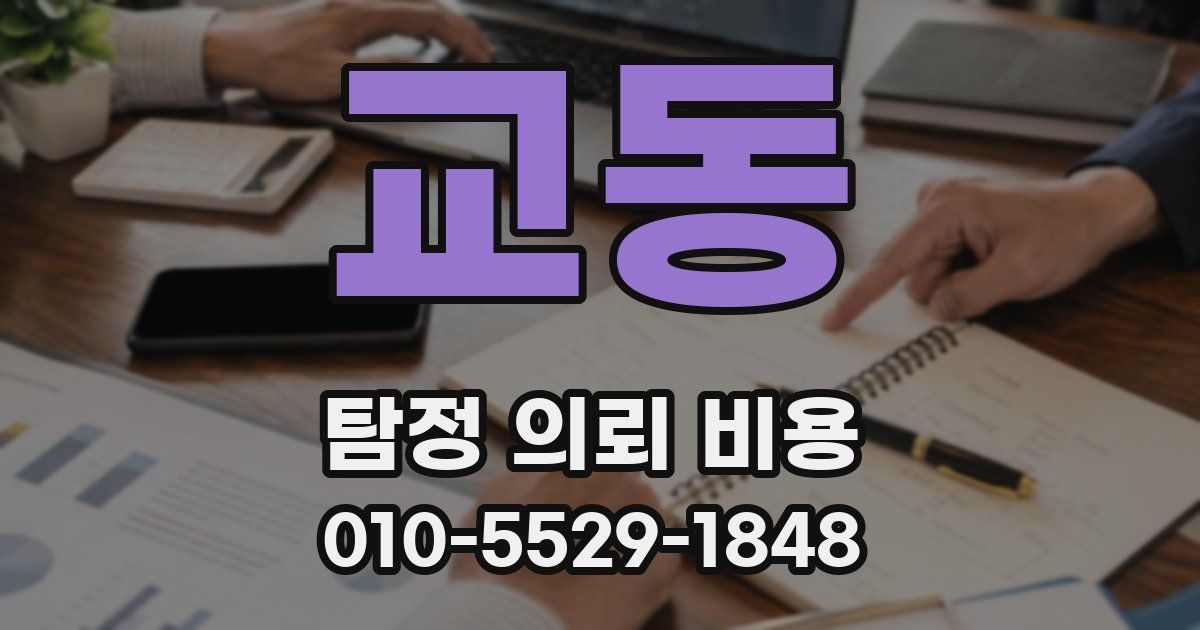 교동 탐정 의뢰 비용