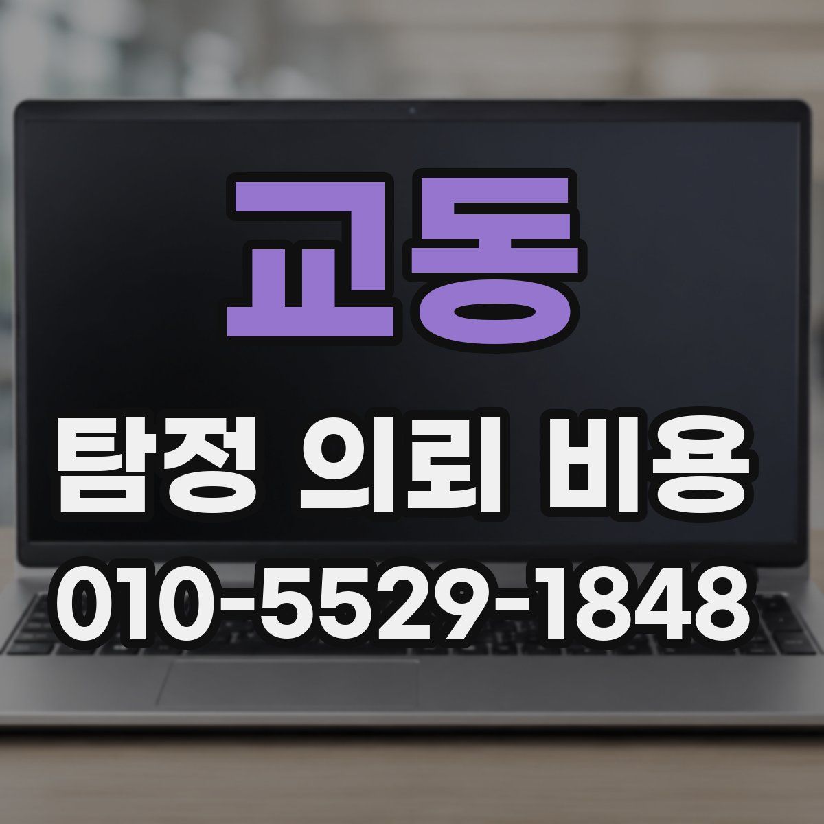 교동 탐정 의뢰 비용
