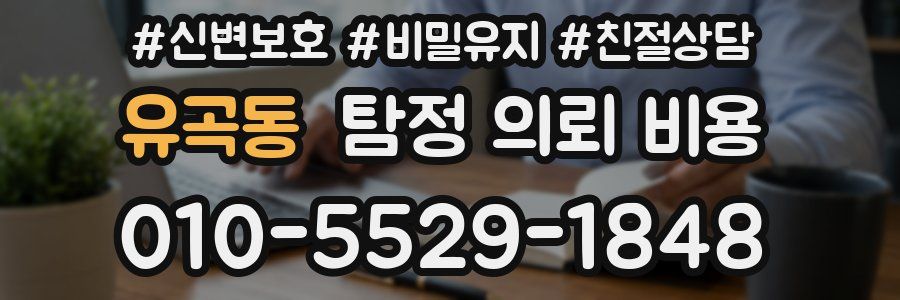 유곡동 탐정 의뢰 비용