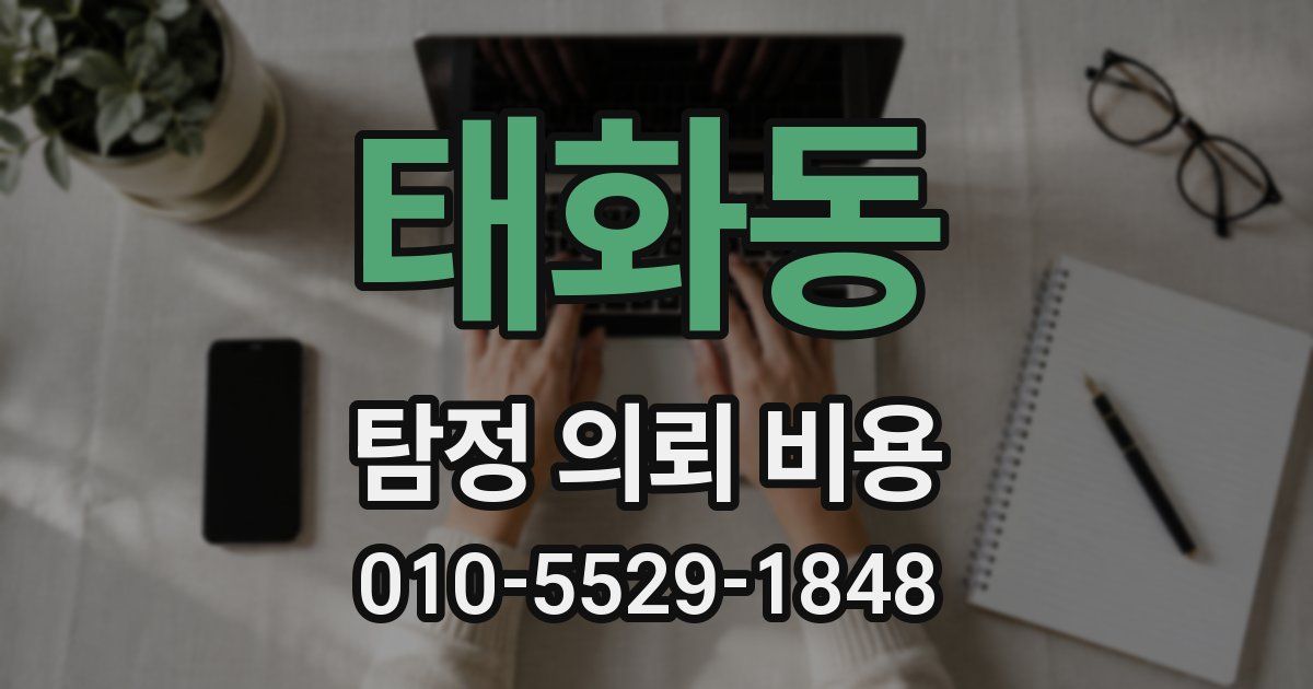태화동 탐정 의뢰 비용