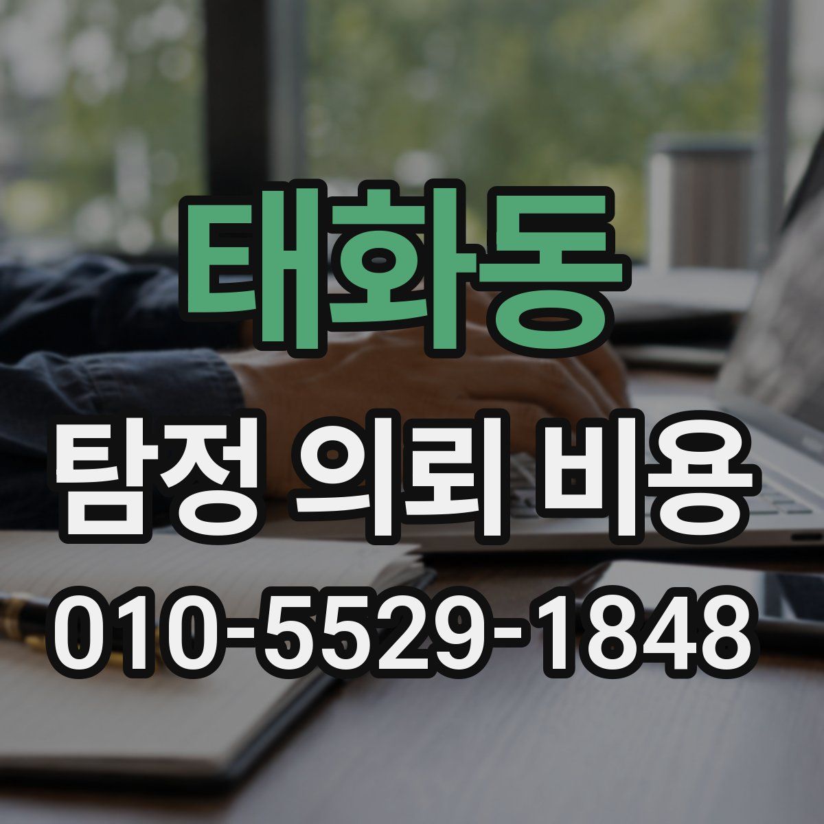 태화동 탐정 의뢰 비용