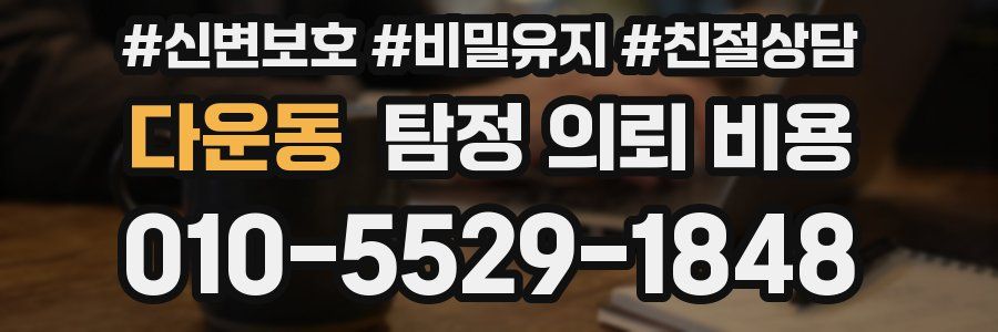 다운동 탐정 의뢰 비용