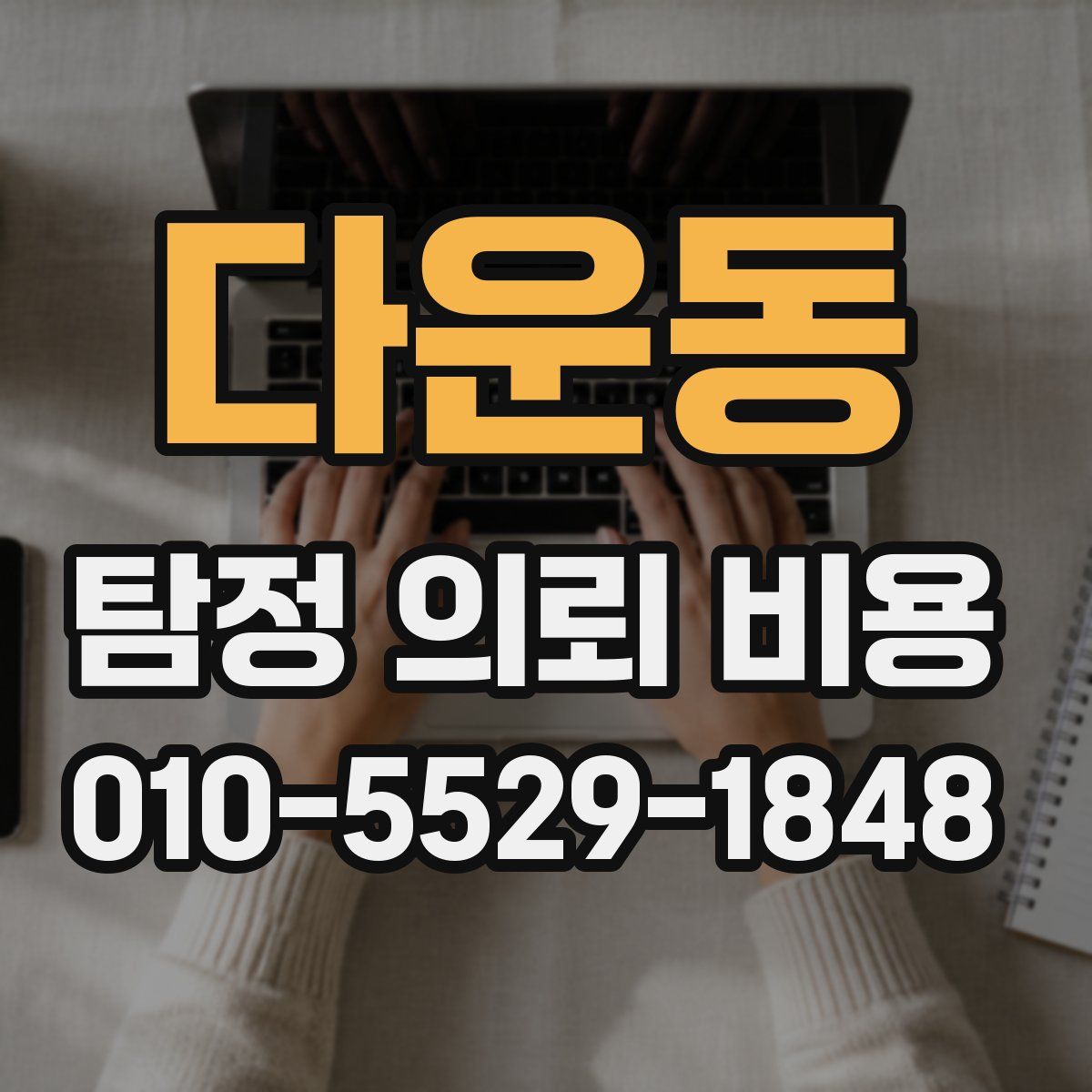 다운동 탐정 의뢰 비용