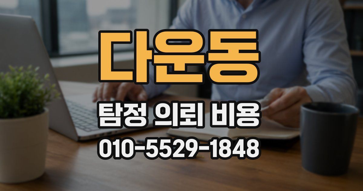 다운동 탐정 의뢰 비용