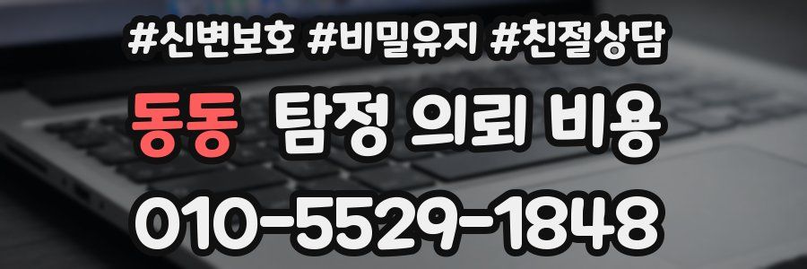 동동 탐정 의뢰 비용