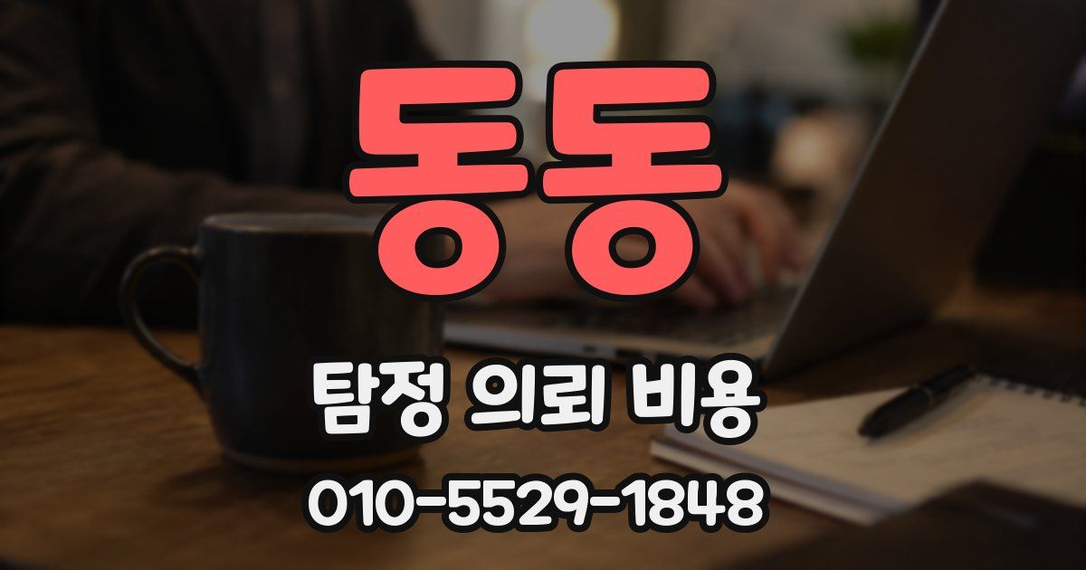 동동 탐정 의뢰 비용