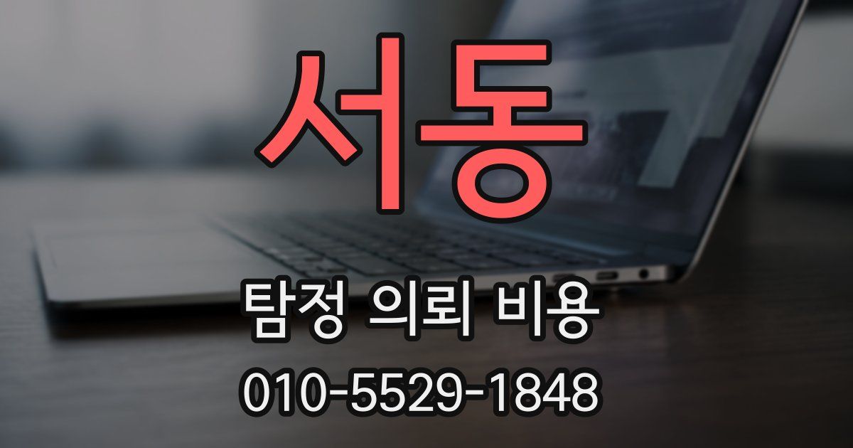 서동 탐정 의뢰 비용