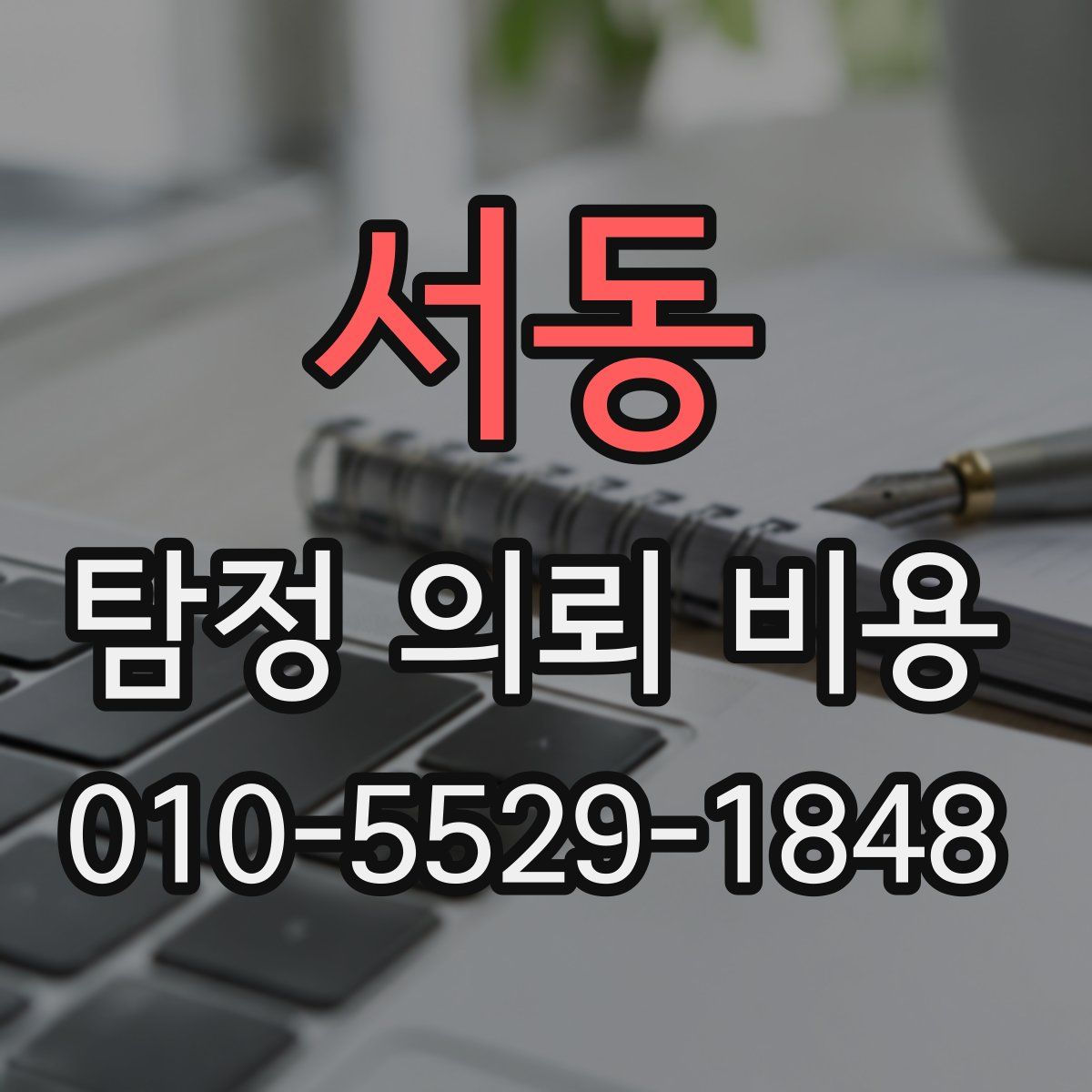 서동 탐정 의뢰 비용