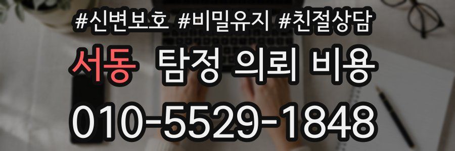 서동 탐정 의뢰 비용