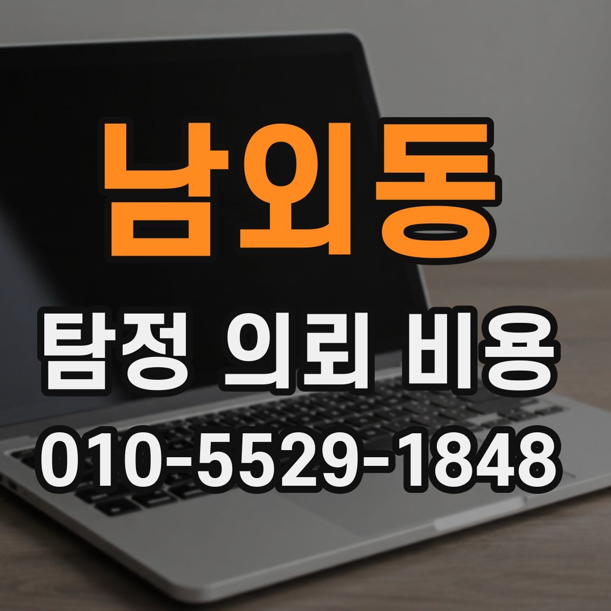 남외동 탐정 의뢰 비용