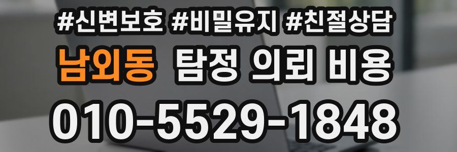 남외동 탐정 의뢰 비용