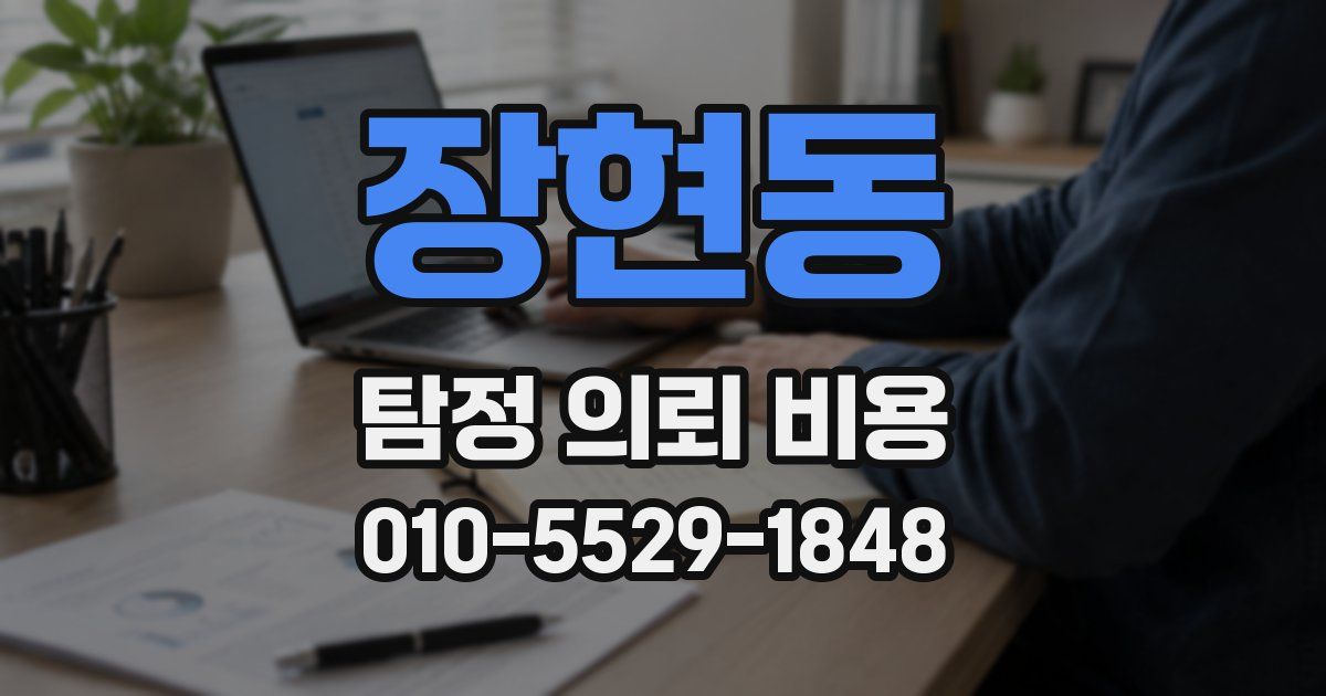 장현동 탐정 의뢰 비용
