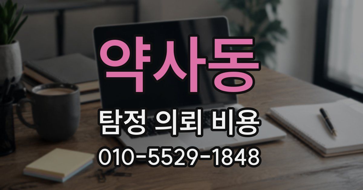 약사동 탐정 의뢰 비용