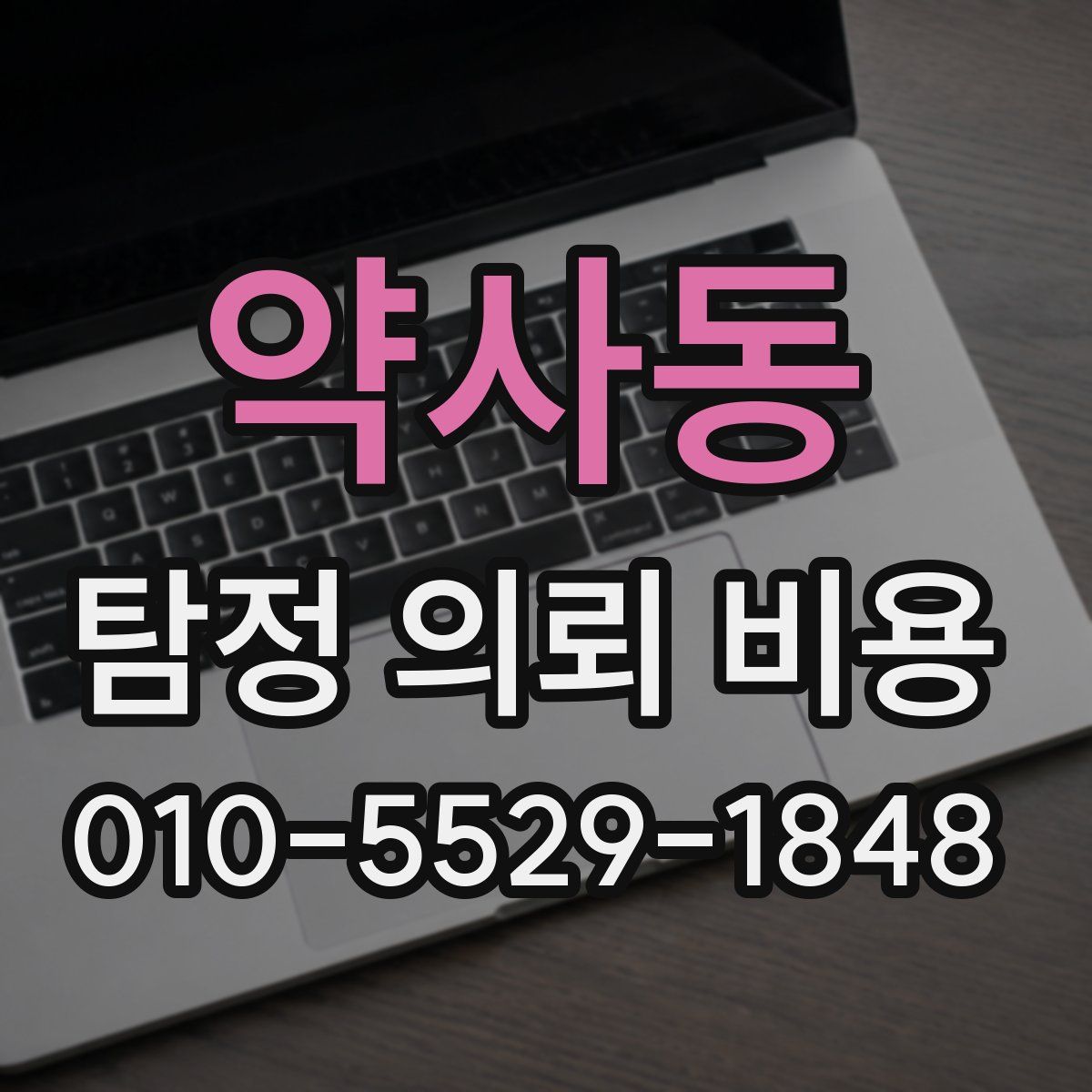 약사동 탐정 의뢰 비용