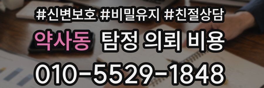약사동 탐정 의뢰 비용