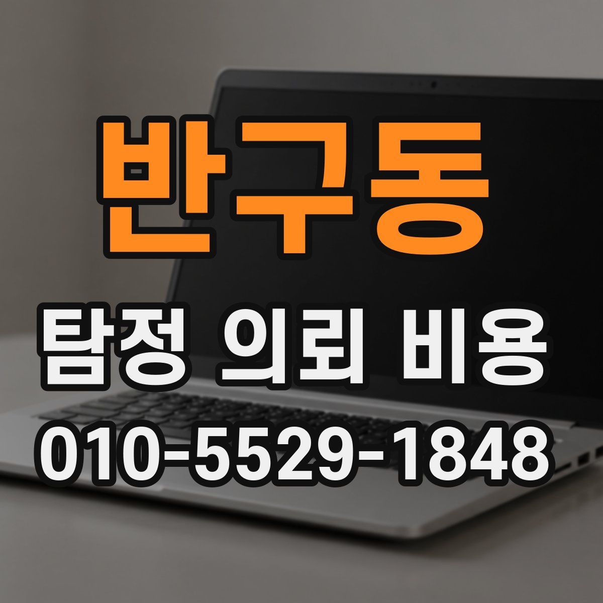 반구동 탐정 의뢰 비용