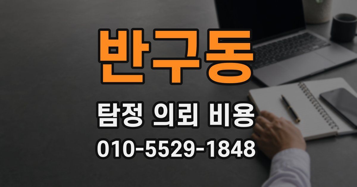 반구동 탐정 의뢰 비용