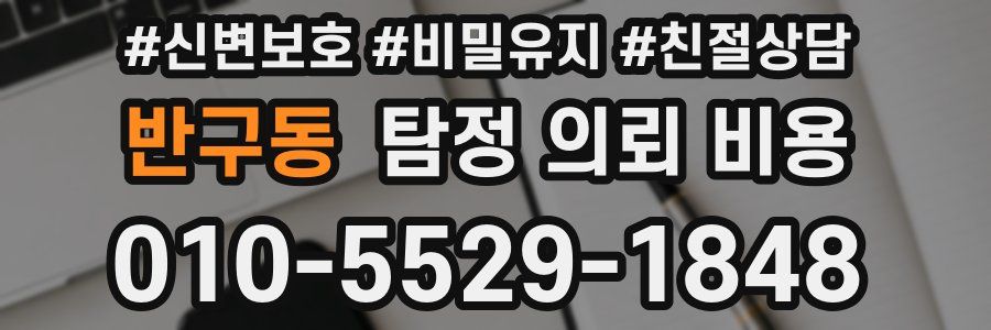 반구동 탐정 의뢰 비용