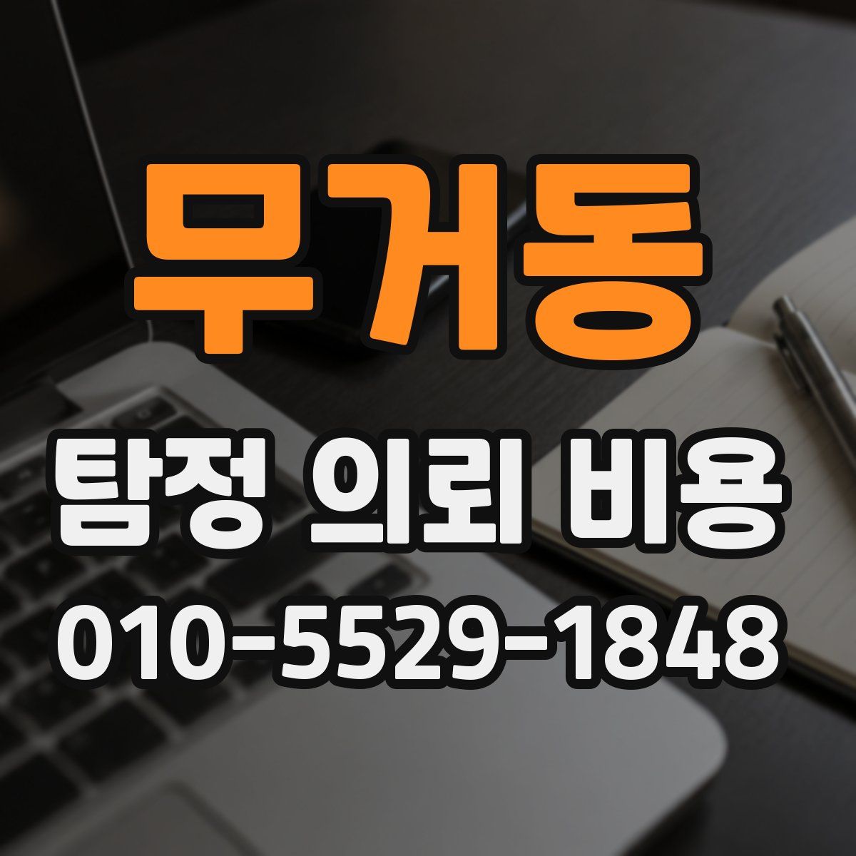 무거동 탐정 의뢰 비용