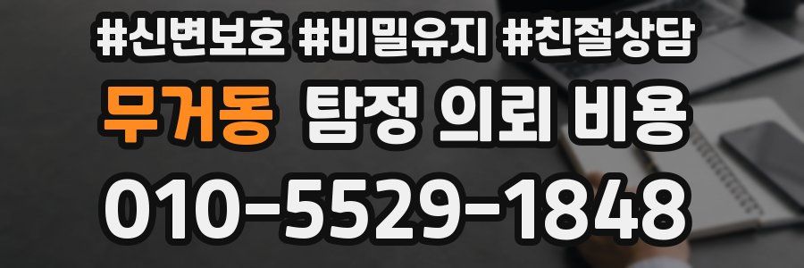 무거동 탐정 의뢰 비용