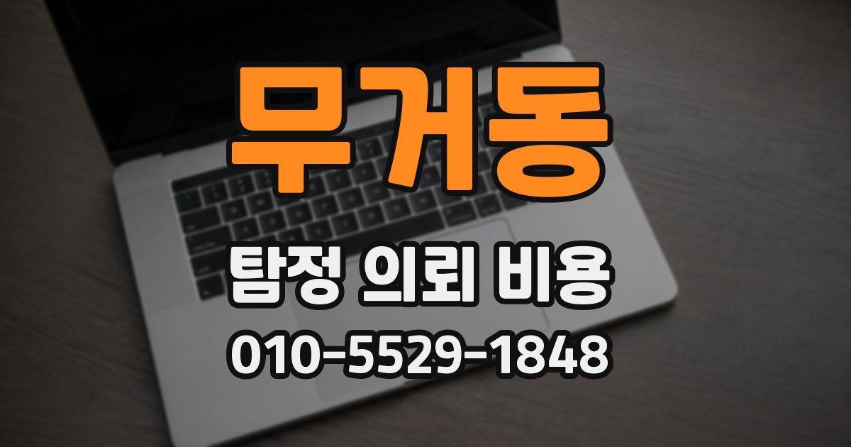 무거동 탐정 의뢰 비용