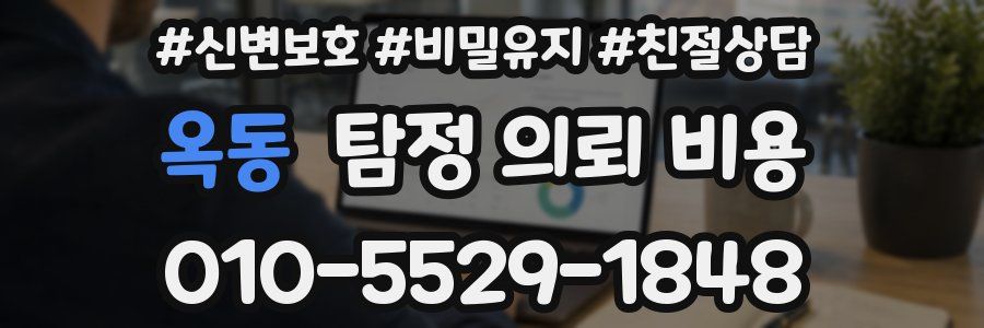 옥동 탐정 의뢰 비용