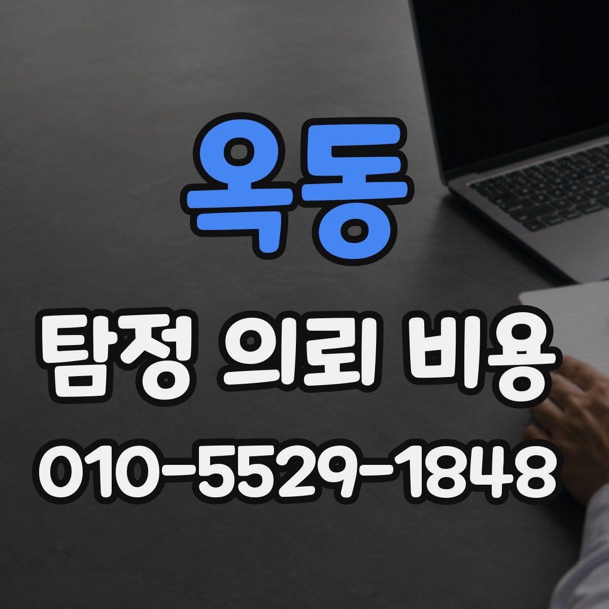 옥동 탐정 의뢰 비용