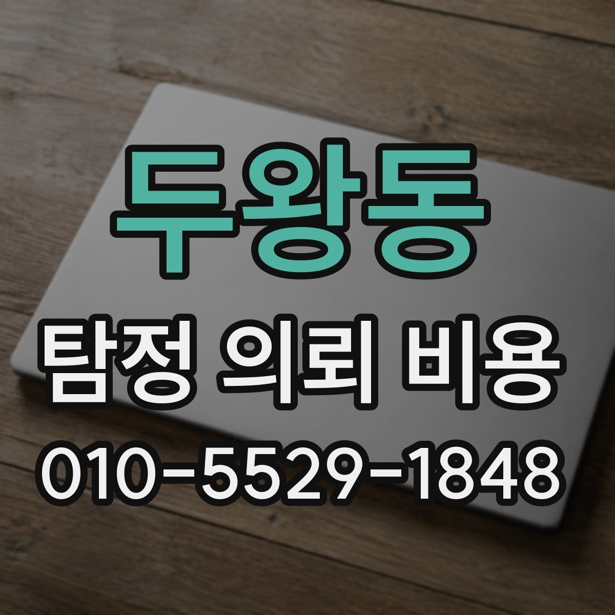 두왕동 탐정 의뢰 비용
