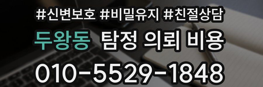 두왕동 탐정 의뢰 비용