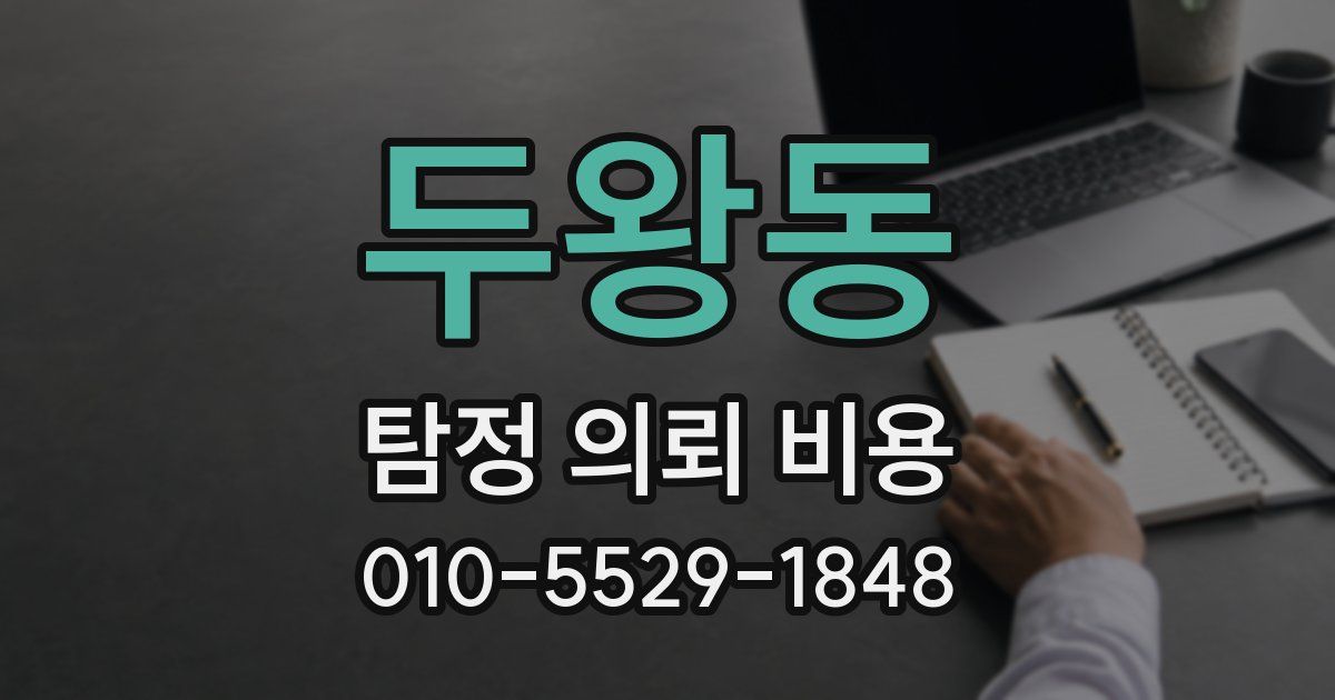 두왕동 탐정 의뢰 비용