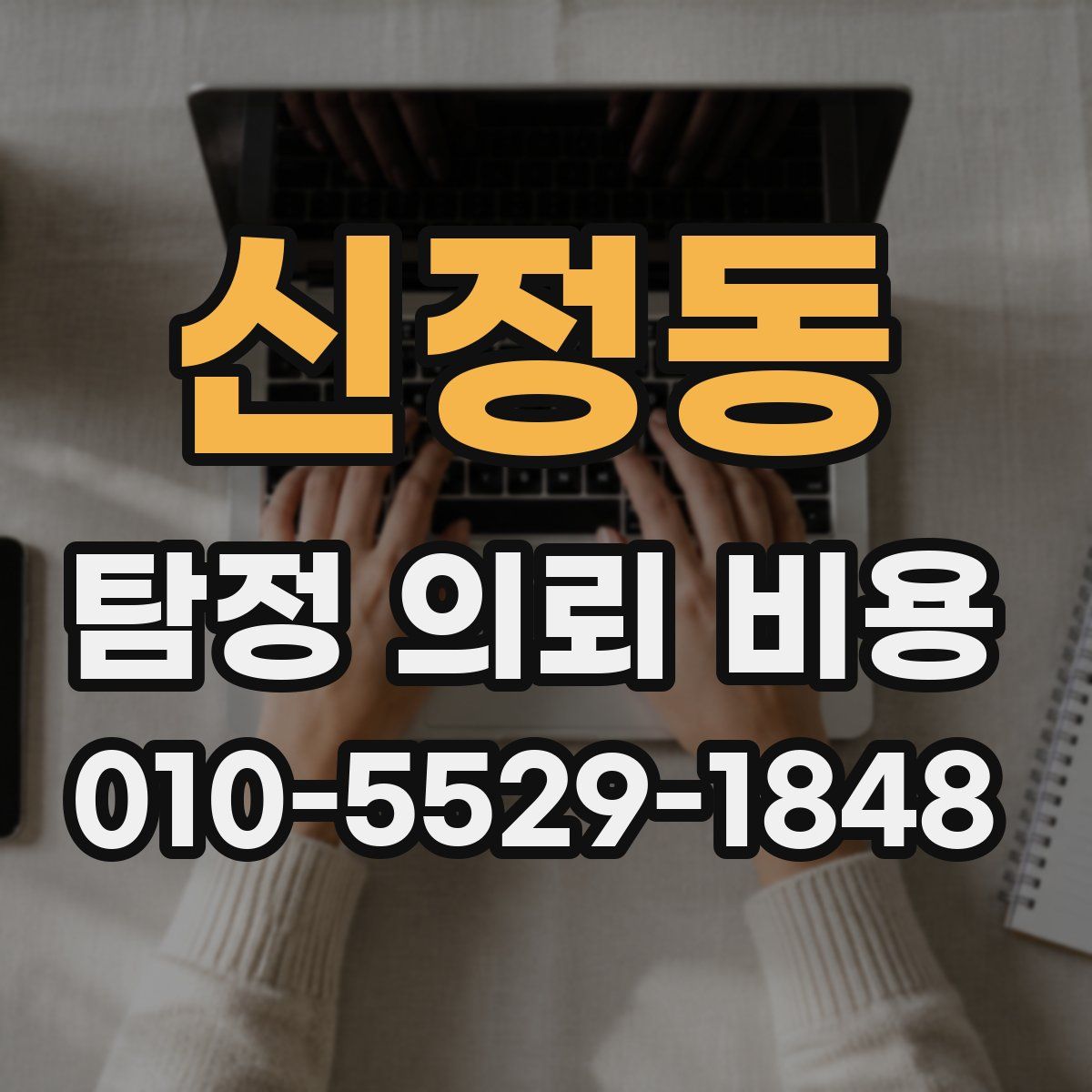 신정동 탐정 의뢰 비용