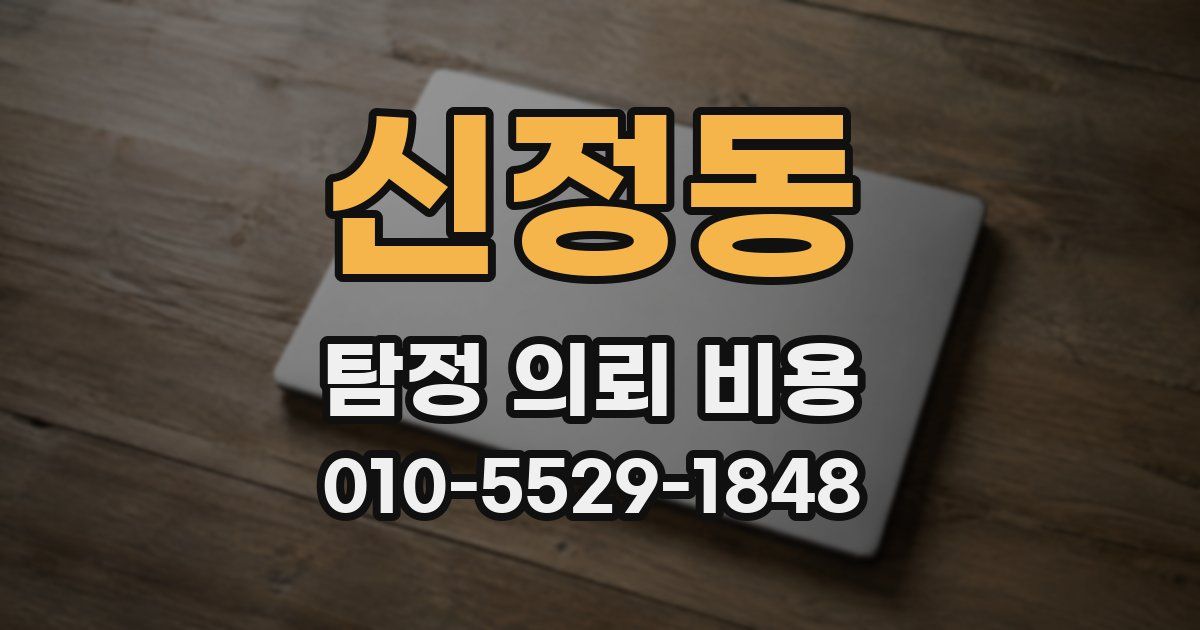 신정동 탐정 의뢰 비용