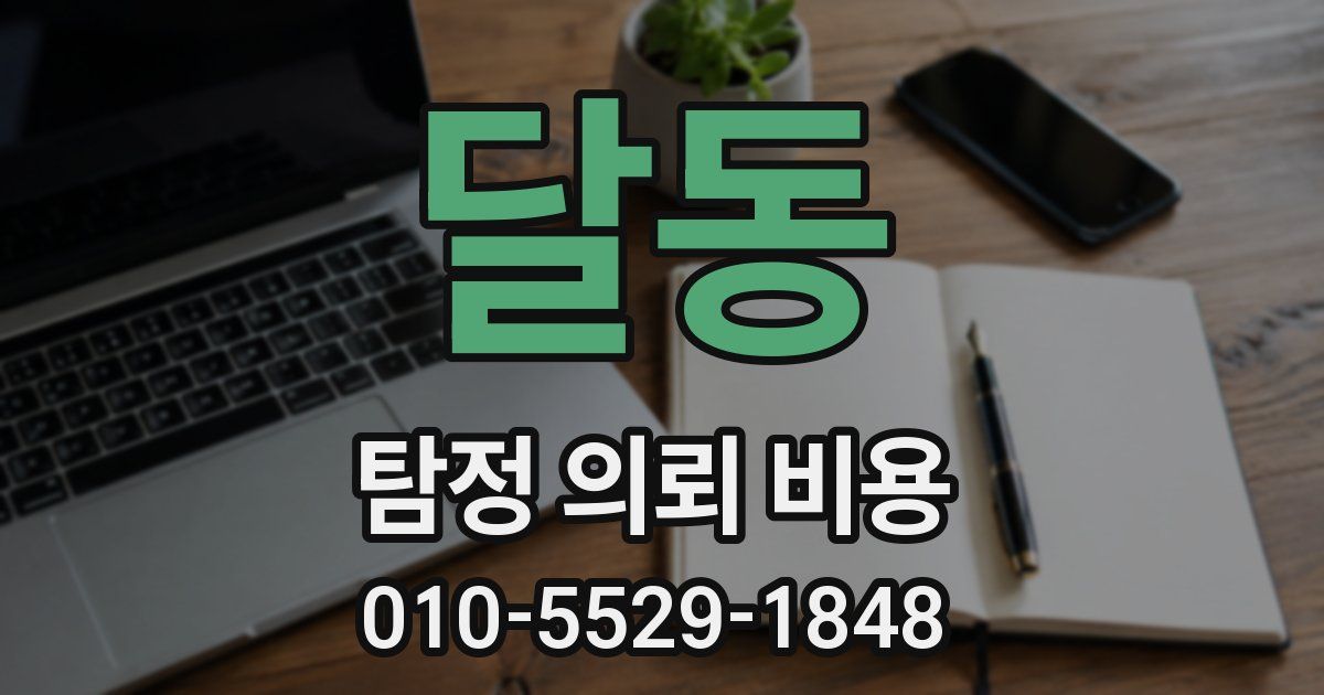 달동 탐정 의뢰 비용