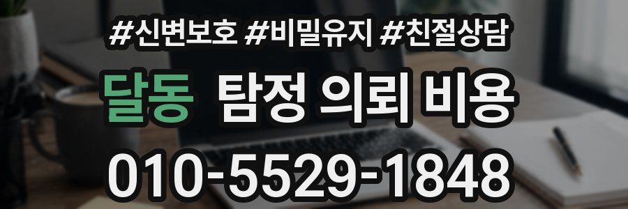 달동 탐정 의뢰 비용