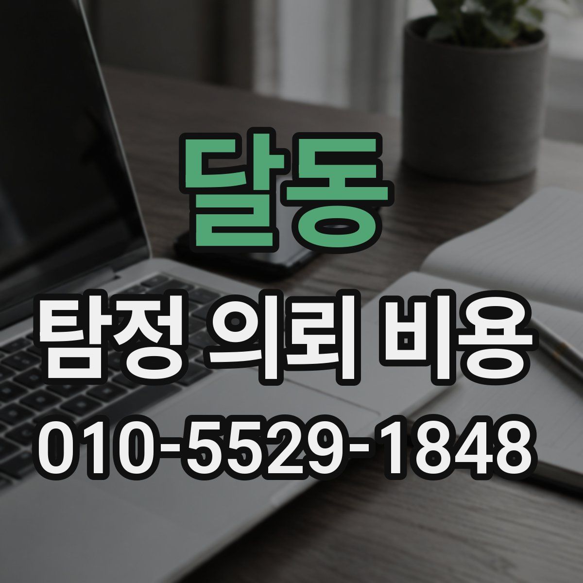 달동 탐정 의뢰 비용