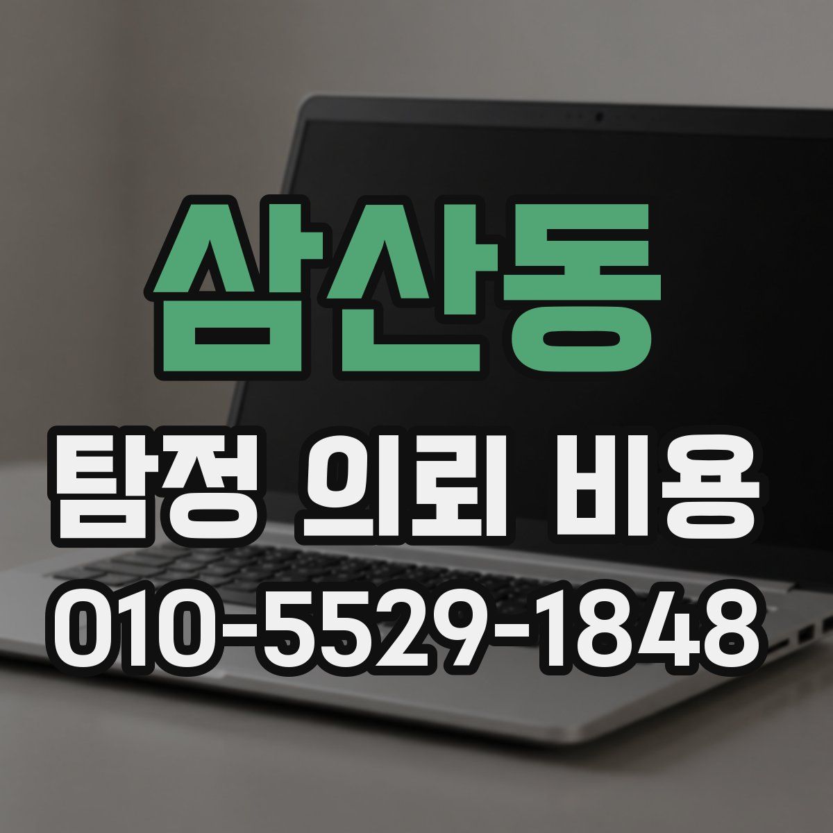 삼산동 탐정 의뢰 비용