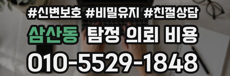 삼산동 탐정 의뢰 비용