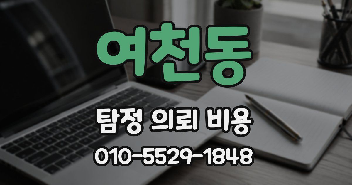 여천동 탐정 의뢰 비용