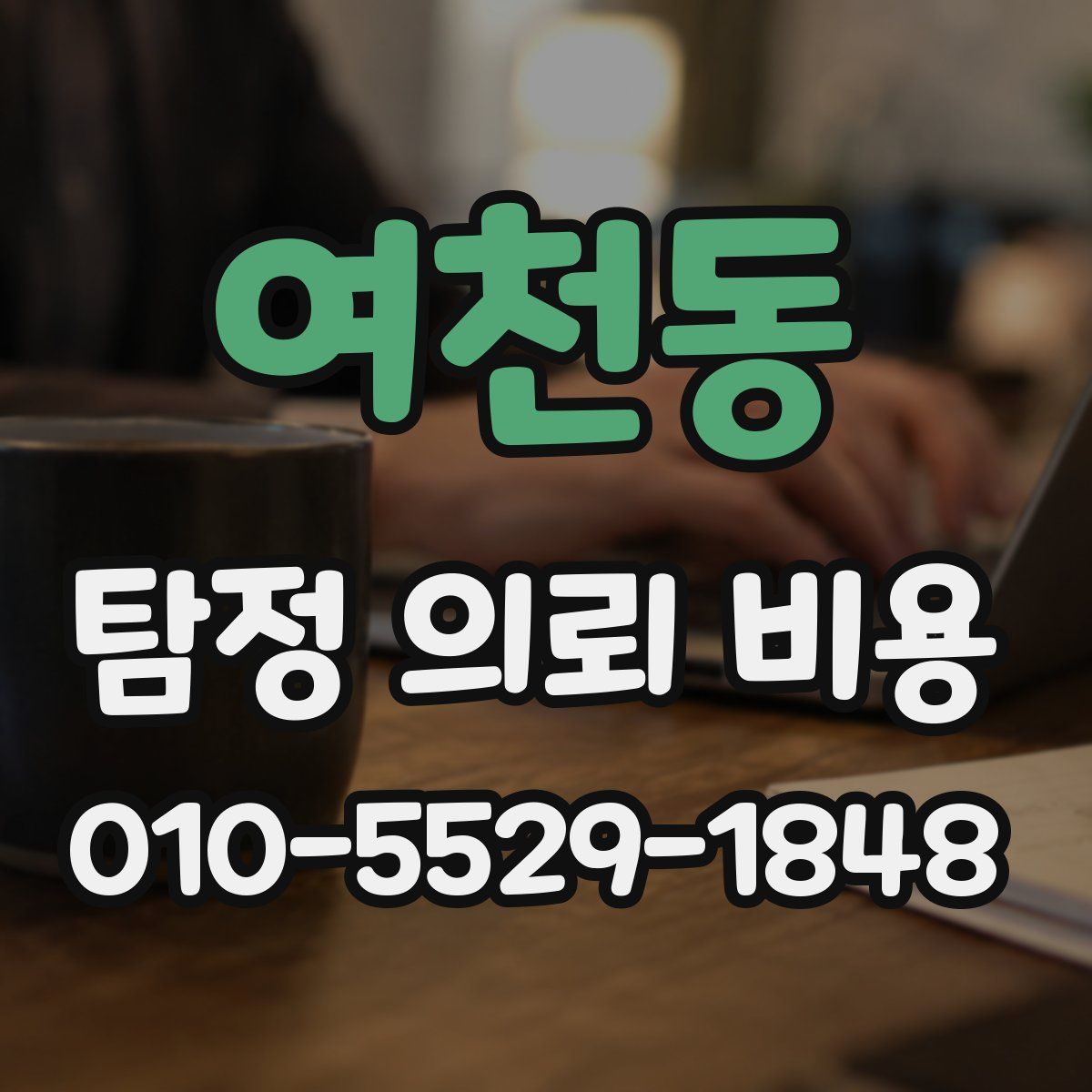 여천동 탐정 의뢰 비용