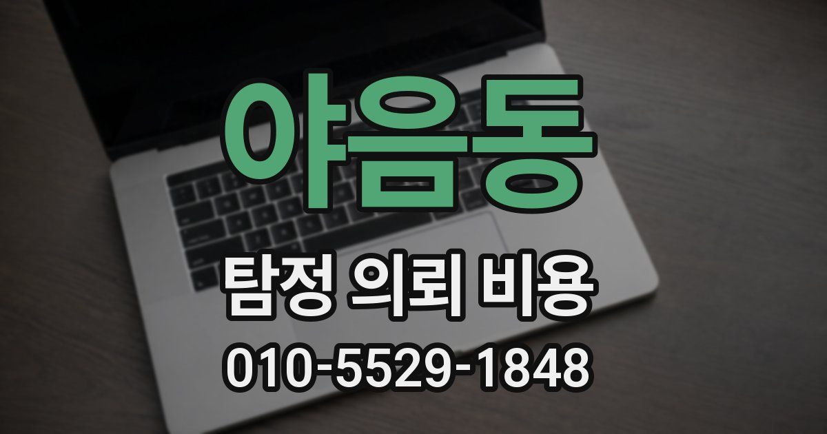 야음동 탐정 의뢰 비용